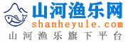山河渔乐网