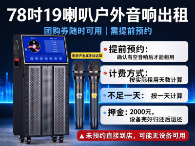 78 吋 19 喇叭户外大功率音响出租|按天计费